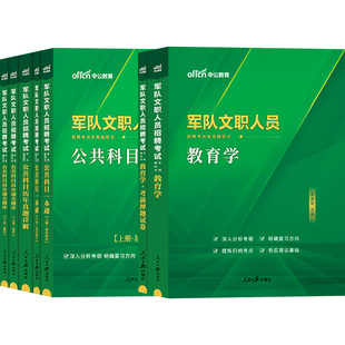 军队文职教育学新大纲中公2026年军队文职人员考试教育类教材历年真题试卷题库公共专业科目全军部队书籍复习资料专业课技能岗2025