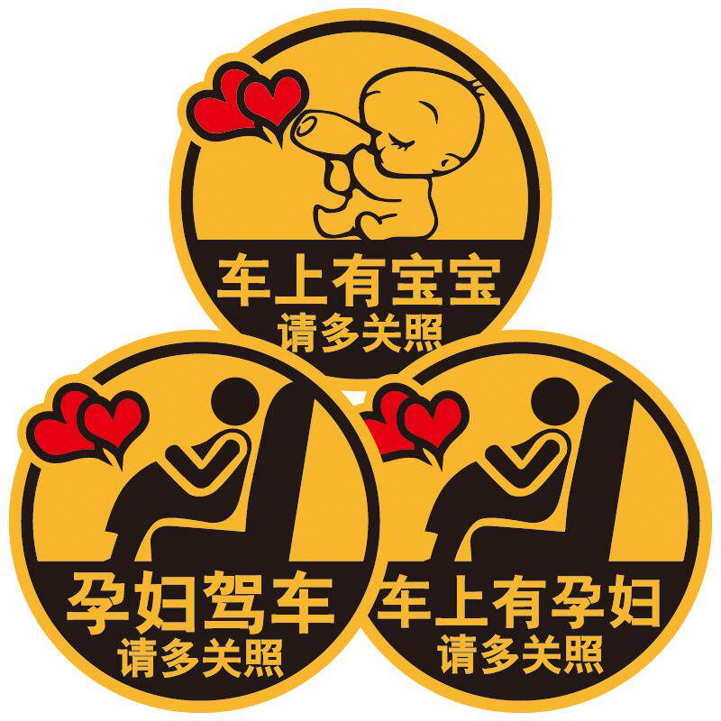 车贴车上有宝宝孕妇妈妈磁吸反光汽车装饰贴/反光贴