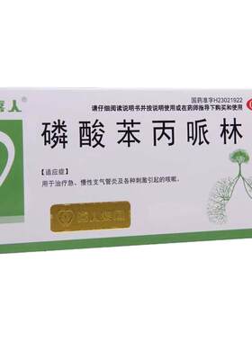 喜人磷酸苯丙哌林片20mg*24片/盒慢性支气管炎咳嗽痰液粘稠肺炎