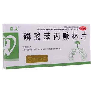 喜人磷酸苯丙哌林片20mg*24片/盒慢性支气管炎咳嗽痰液粘稠肺炎