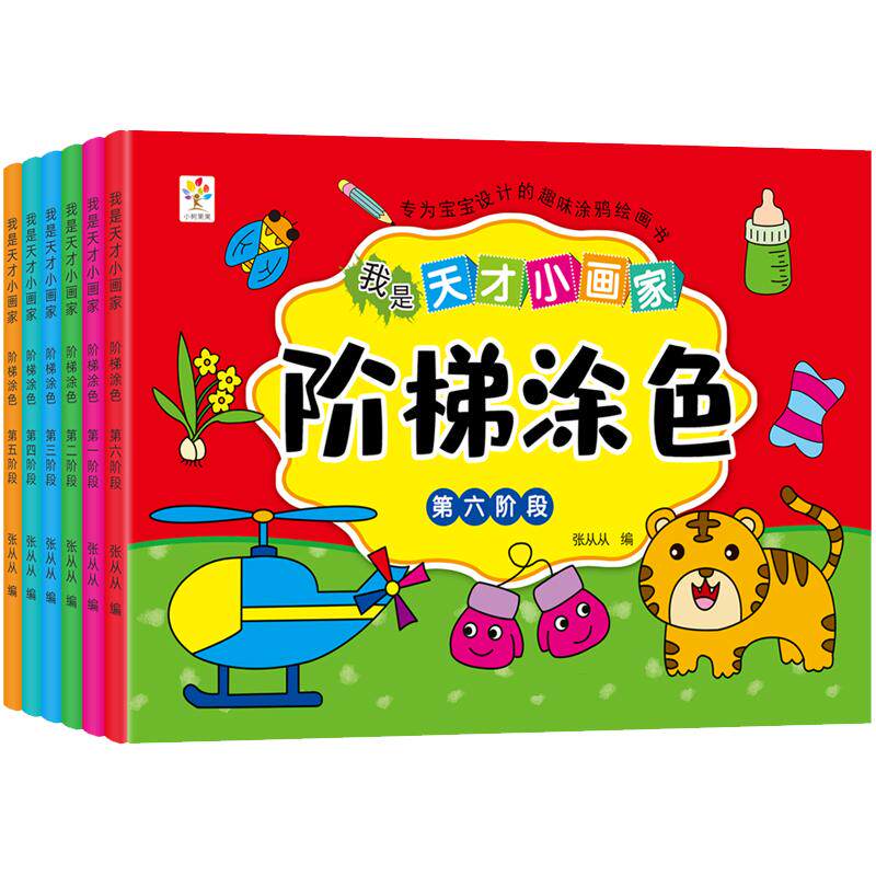 淘淘智汇儿童阶梯涂色本画画书