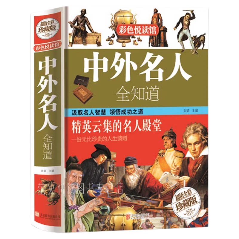 中外名人全知道 世界名人成才故事书中小学生青少年历史人物传记