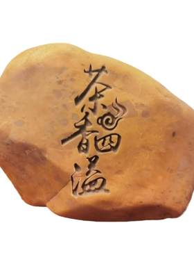 新疆天然泥石刻字,茶桌茶海茶道摆件，茶宠，题材一样，石型随机