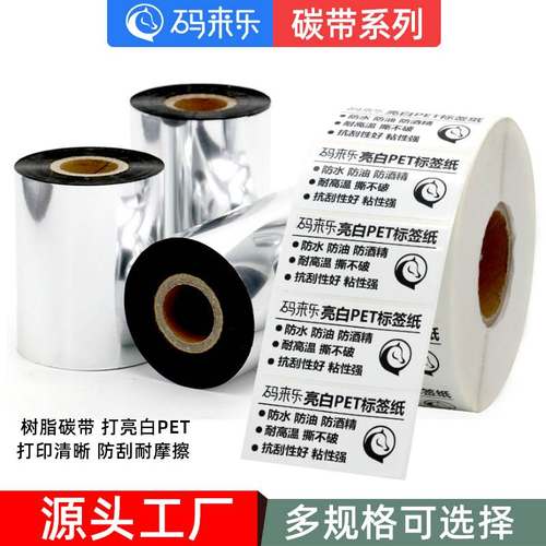 全树脂基碳带5070条码110mm100标签8090合成纸60色带打印机