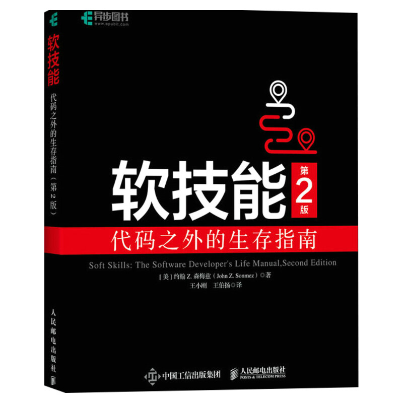 软技能代码之外的生存指南第2版软件开发人员职业生涯指南程序员面试软件开发专业素养职业技能培训职场竞争力人民邮电出版社