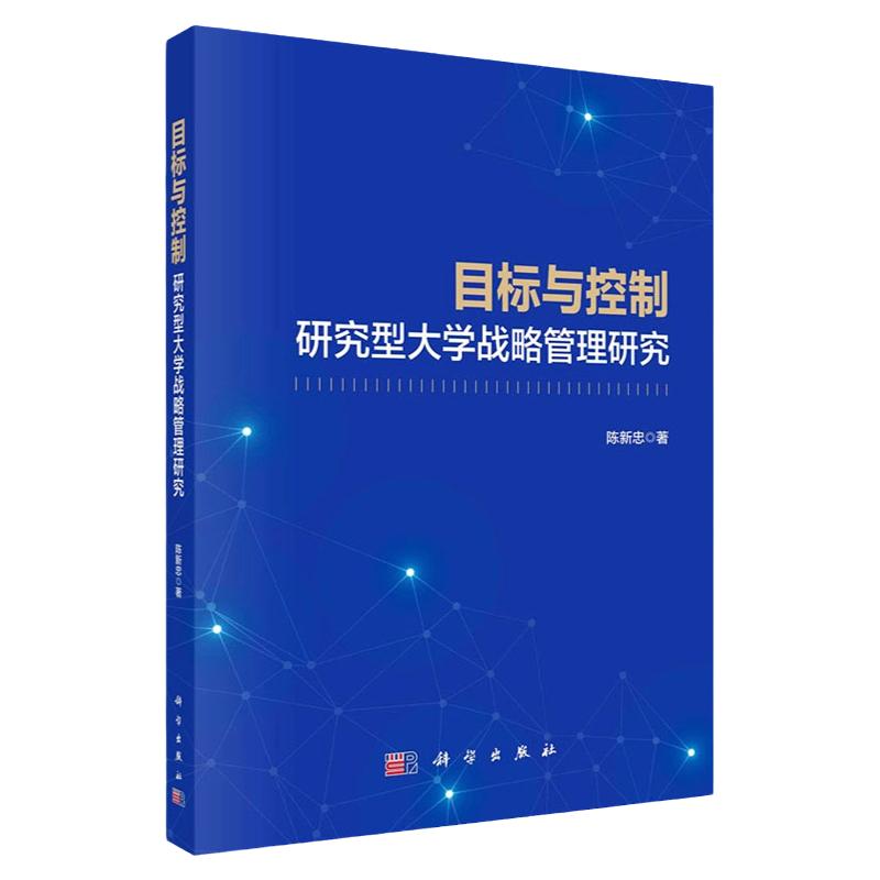 目标与控制研究型大学战略管理
