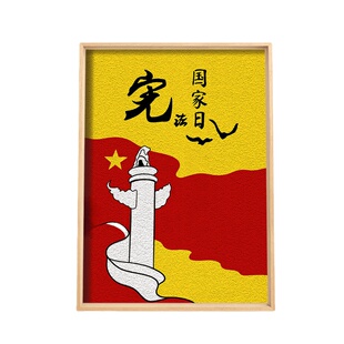法治教育国家宪法日非遗纸浆画手工diy材料包法律宣传公平活动