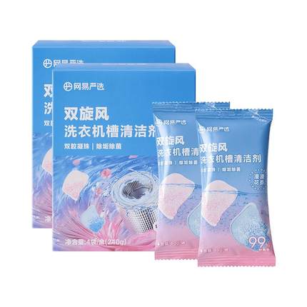 网易严选洗衣机槽清洗剂强力除垢杀菌去污波轮滚筒专用深度清洁剂