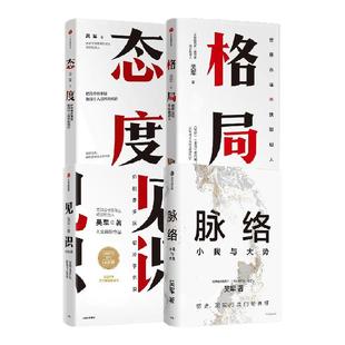 吴军作品4册 见识+态度+格局+脉络 吴军著  对重要问题的思考 中信出版社图书 正版