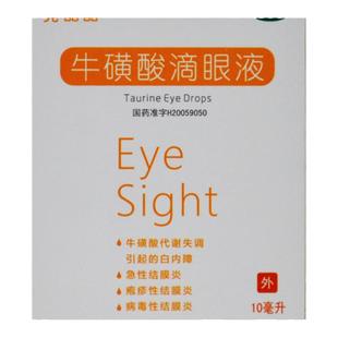 亮晶晶 牛磺酸滴眼液10ml急性结膜炎 病毒性结膜炎白内障眼药水