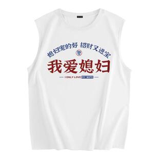 真维斯旗下纯棉背心男夏季外穿我爱老婆上衣男士宽松无袖体恤坎肩
