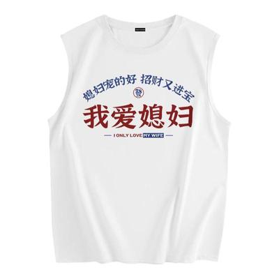 JSWJEANS背心纯棉新款男我爱老婆