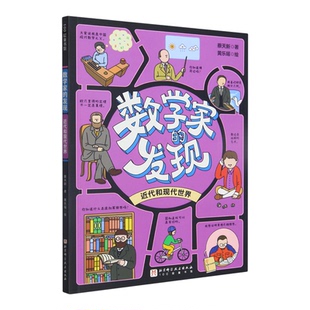 【新华书店 正版书籍】数学家的发现.近代和现代世界