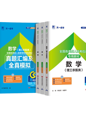 教材试卷全套】天一成人高考2026年新版高升专升本复习资料考试真题语文英语数学文理科全国成考高起点广东浙江江苏山东河北河南省