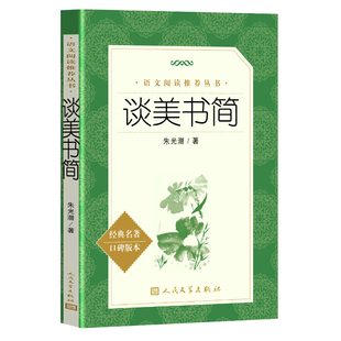 谈美书简朱光潜谈美人民文学出版社 中学生语文课内外拓展阅读原著正版中国美学史经典文学名著现当代文学初中生课外阅读