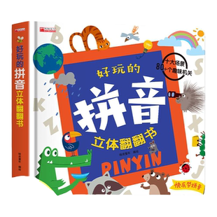 学前拼音3D立体翻翻书好玩的拼音立体书3-8岁幼儿早教启蒙4岁书籍读物学期班一年级上册拼音学习书声母韵母亲子游戏玩具推拉机关书