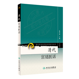 清代宫廷医话 现代著名老中医名著重刊丛书第7七辑 陈可冀编 人民卫生出版社9787117152914清代宫廷医疗档案健身术养生术