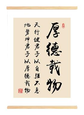 厚德载物书法字画书房办公室装饰画客厅书房励志挂画茶室壁画挂轴