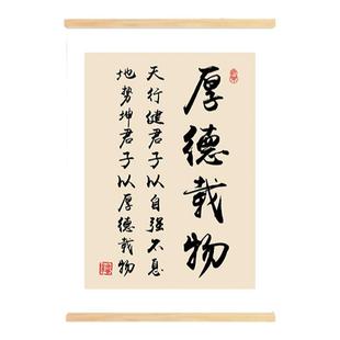 厚德载物书法字画书房办公室装饰画客厅书房励志挂画茶室壁画挂轴