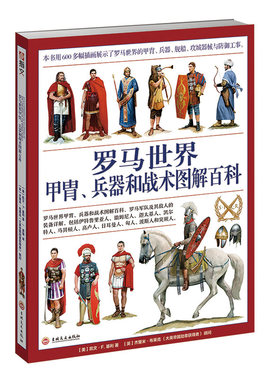 【官方正版赠送主题扑克】《罗马世界甲胄、兵器和战术图解百科：罗马军队及其敌人的装备详解》全彩大开本 西方历史 冷兵器