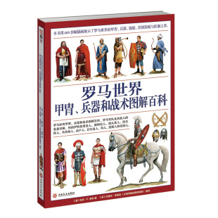 【官方正版赠送主题扑克】《罗马世界甲胄、兵器和战术图解百科:罗马军队及其敌人的装备详解》全彩大开本 西方历史 冷兵器