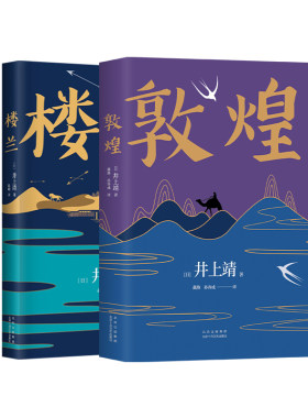 井上靖经典作品套装新经典