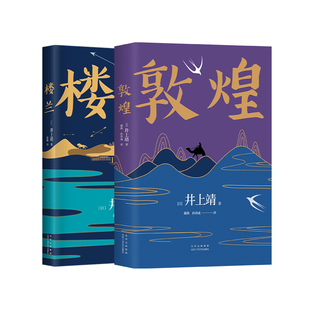 【旗舰店正版】 井上靖 2册套装 敦煌 楼兰 代表作 名篇 孔子 现代当代文学小说 新经典 包邮