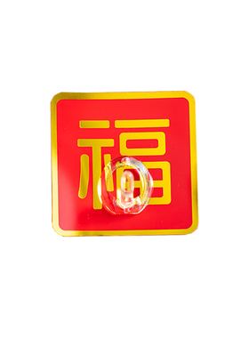 结婚乔迁装饰喜庆福字挂钩
