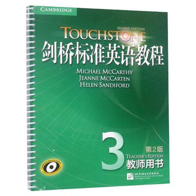 新东方 剑桥标准英语教程3：教师用书 touchstone