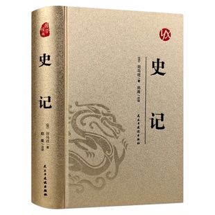 皮面精装】史记正版司马迁原著完整版无删减原文注释译文白话文中华上下五千年青少年成人版初高中生无障碍阅读中国通史历史类书籍