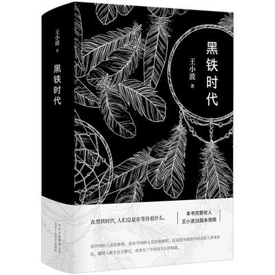 【旗舰店直营】黑铁时代 王小波 精装版 迄今ZUI完整的王小波手稿 初次曝光 李银河 小说 正版图书 新经典