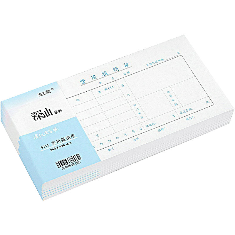 浩立信费用报销费单财务专用单据