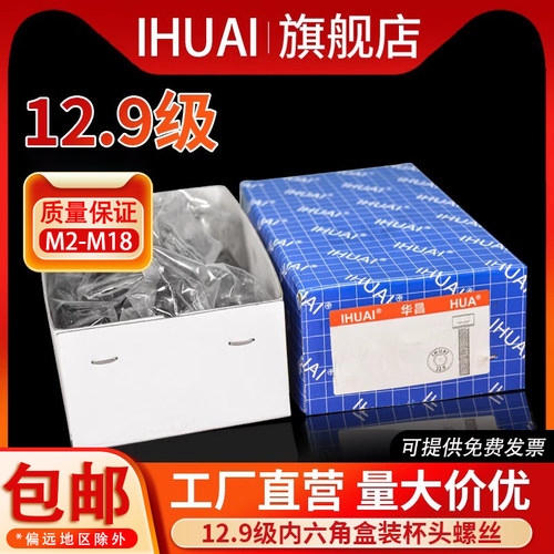 IHUAI杯头12.9级内六角螺丝螺栓圆柱头六角螺钉盒装螺丝螺母大全
