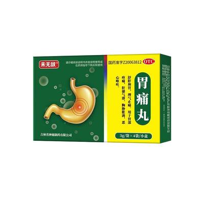 【未无敌】胃痛丸50mg*60丸*4袋/盒胃疼胃胀治疗药慢性胃炎止痛反酸烧心嗳气肠胃用药