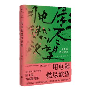 【旗舰店】用电影燃尽欲望 北京联合出版 作品入选欧洲三大国际电影节日本著名“鬼才”导演园子温处女作随笔集电影随笔