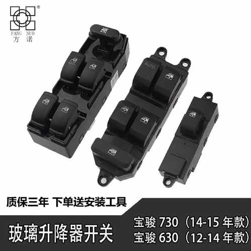 宝骏730  630 610 560 310 510电动车门窗开关升降器开关总成配件