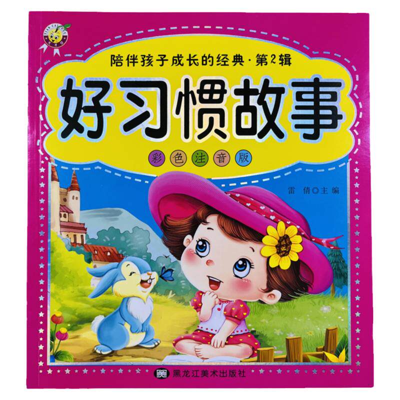 天才豆儿童好习惯故事书大全