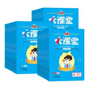 2026春新版追梦之旅大课堂小学一二三四五六年级上册下册语文数学英语人教版北师版苏教版同步课时练习册课课练一课一练