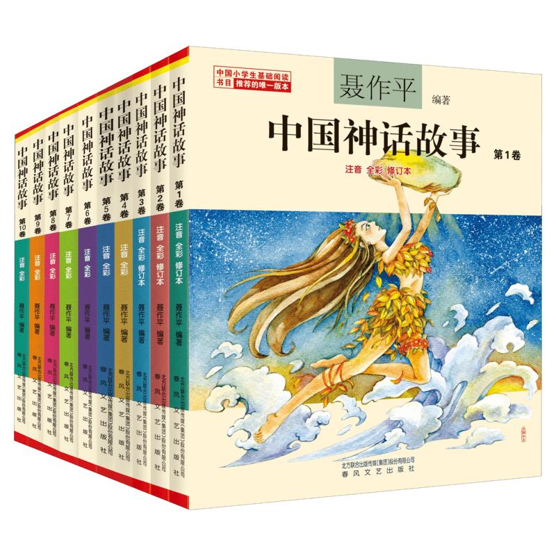 中国神话故事集10册彩图注音版