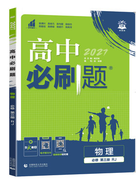 2027高中必刷题物理必修三人教版