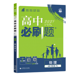 2027版 高中必刷题物理必修三人教版RJ高中必刷题高一物理必修三3高二上下数学化学生物必修二一选择性必修教材同步练习册狂K重点