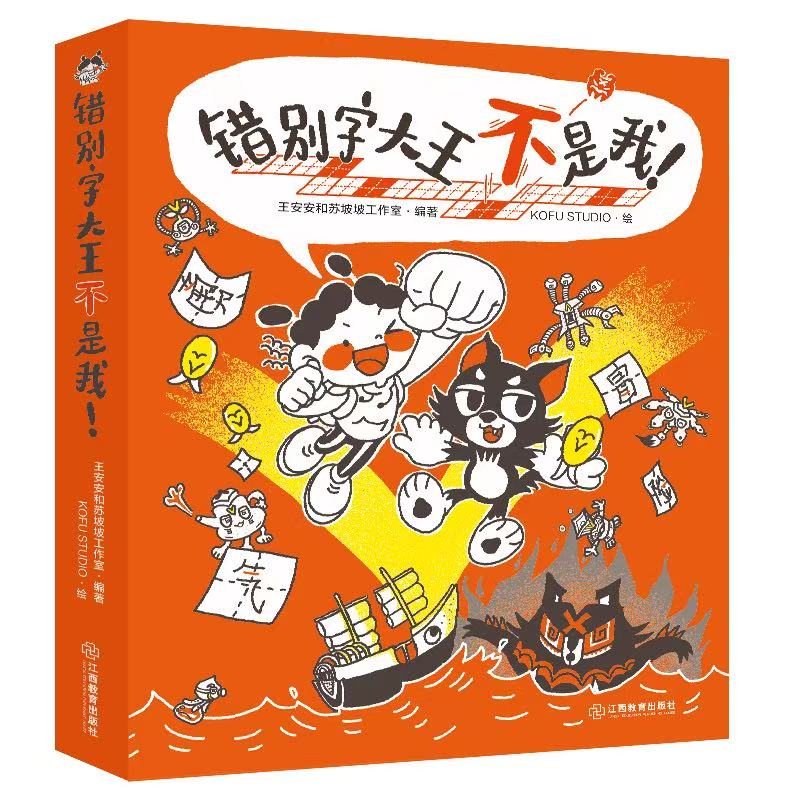 错别字大王不是我!(全三册)6-12岁小学通用语文学习辅导纠错错别字一二三四五六年级趣味识字书儿童课外阅读书 江西教育出版社