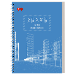 书行长仿宋字帖标准工程建筑制图术语大全专用词汇仿宋体硬笔钢笔临摹速成练字帖园林水利成人凹槽