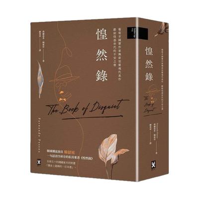 【预售】惶然录：葡萄牙国宝作家佩索亚灵魂代表作|献给惶惑世代的不安之书中文繁体翻译文学进口原版外版书费尔南多．佩索亚读书