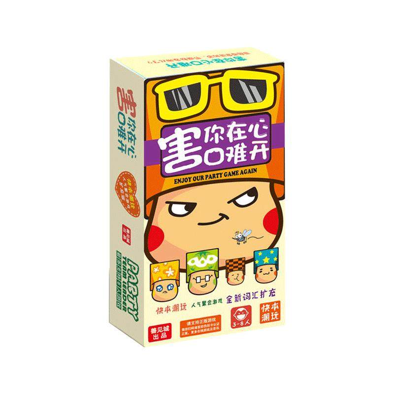 害你在心口难开休闲聚会桌游
