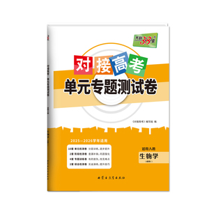 【生物学】天利38套2026对接高考单元专题测试卷新教材 高中同步教辅资料练习册人教必修12一二细胞解读细胞分裂高考光合作用