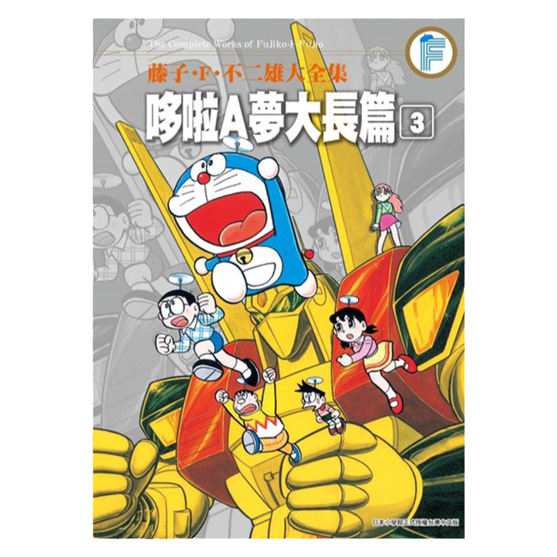 漫画哆啦A梦大长篇3台版