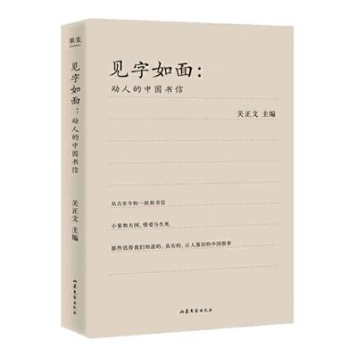 当当网 见字如面 动人的中国书信（周迅、姚晨、蔡康永演绎 从三季中选出打动人心的文字 收录林觉民的与妻书）新旧版随机发货