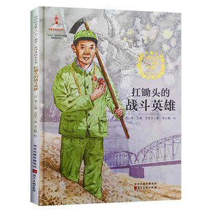 扛锄头的战斗英雄 七一勋章获得者柴云振信仰榜样的力量英雄事迹爱国主义教育绘本 A4精装硬壳绘本幼儿园儿童绘本3到6岁故事书小学