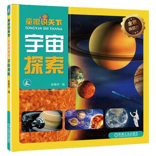 官网正版 童眼识天下 金装典藏版 宇 宙探索 张春杰 太阳系 地球 月球 流星 陨石 水星 金星 火星 木星 土星 天王星 海王星